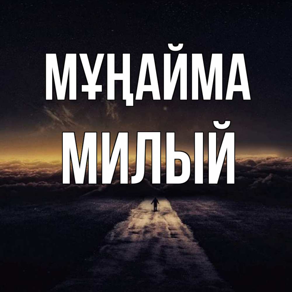 Күн сайын ашық хат с именем, Милый Мұңайма дорога в никуда Онлайн тегін жүктеп алу тілектері бар керемет карта 