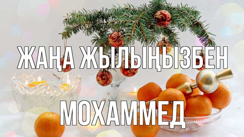 Күн сайын ашық хат с именем, Мохаммед Жаңа жылыңызбен мандарины Онлайн тегін жүктеп алу тілектері бар керемет карта 