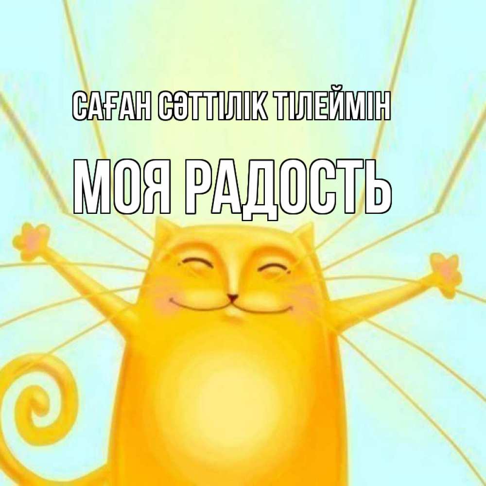 Күн сайын ашық хат с именем, Моя-радость Саған сәттілік тілеймін пусть придет к тебе удача Онлайн тегін жүктеп алу тілектері бар керемет карта 