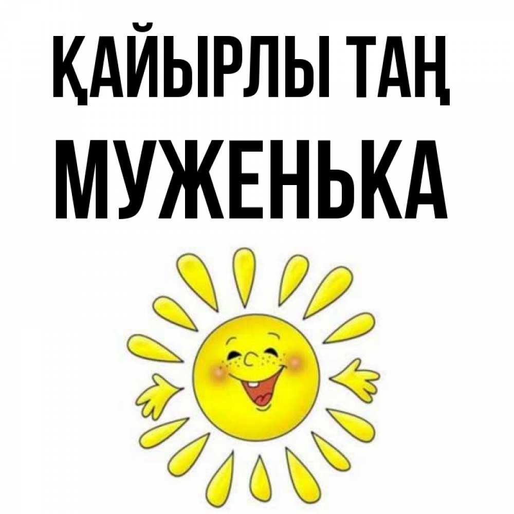 Күн сайын ашық хат с именем, Муженька Қайырлы таң улыбка Онлайн тегін жүктеп алу тілектері бар керемет карта 