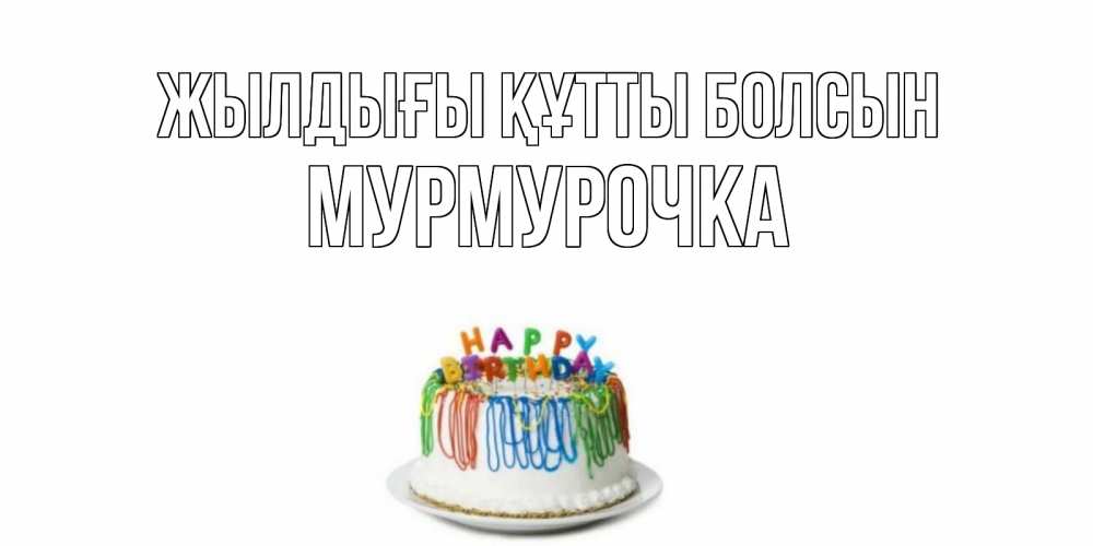 Күн сайын ашық хат с именем, Мурмурочка Жылдығы құтты болсын Тортик Онлайн тегін жүктеп алу тілектері бар керемет карта 
