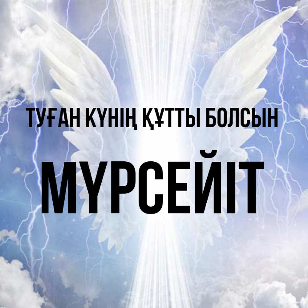 Күн сайын ашық хат с именем, МҮРСЕЙІТ Туған күнің құтты болсын молнии на небе и свет Онлайн тегін жүктеп алу тілектері бар керемет карта 