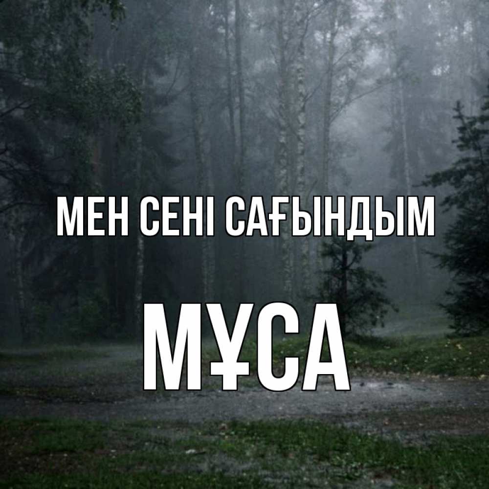 Күн сайын ашық хат с именем, МҰСА Мен сені сағындым одна и плохо мне Онлайн тегін жүктеп алу тілектері бар керемет карта 
