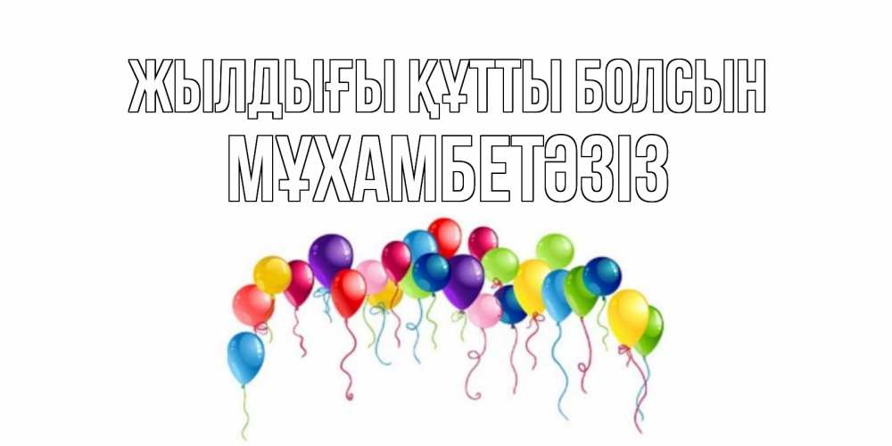 Күн сайын ашық хат с именем, МҰХАМБЕТӘЗІЗ Жылдығы құтты болсын Воздушные шары, ленты Онлайн тегін жүктеп алу тілектері бар керемет карта 