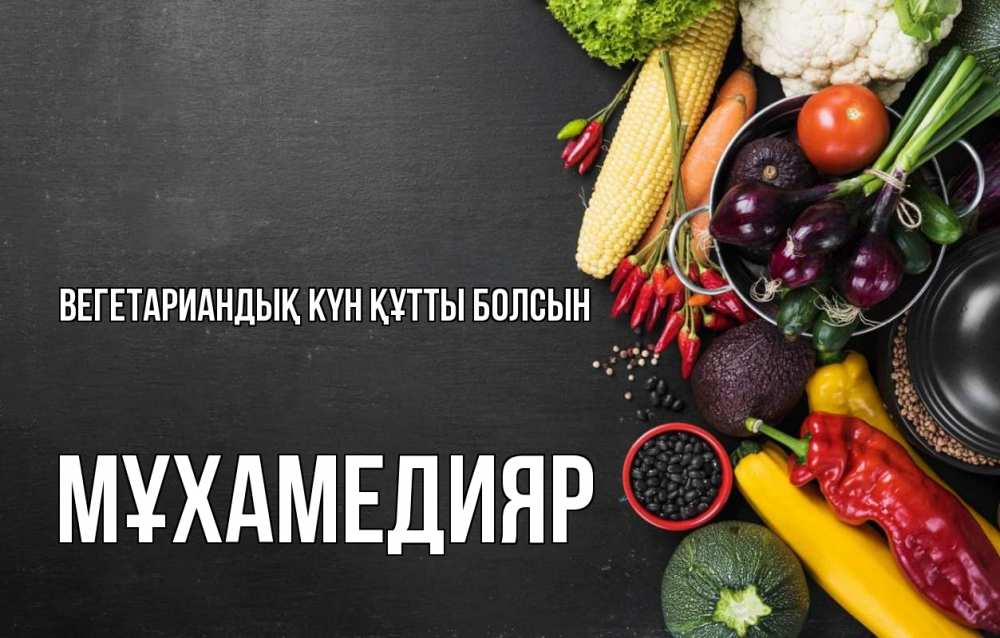 Күн сайын ашық хат с именем, МҰХАМЕДИЯР Вегетариандық күн құтты болсын день вегана Онлайн тегін жүктеп алу тілектері бар керемет карта 