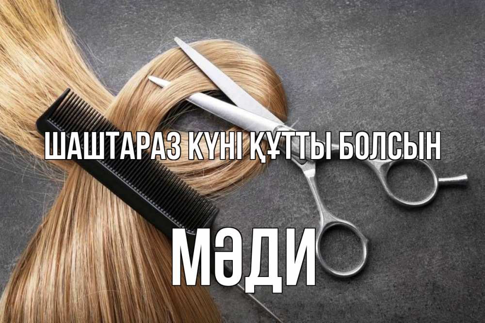 Күн сайын ашық хат с именем, МӘДИ Шаштараз күні құтты болсын волосы Онлайн тегін жүктеп алу тілектері бар керемет карта 