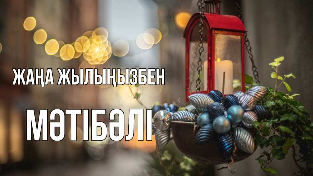 Күн сайын ашық хат с именем, МӘТІБӘЛІ Жаңа жылыңызбен новый год Онлайн тегін жүктеп алу тілектері бар керемет карта 