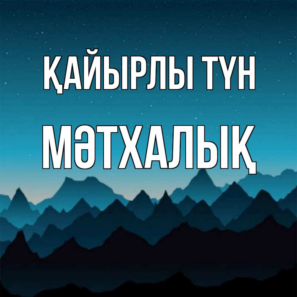Күн сайын ашық хат с именем, МӘТХАЛЫҚ Қайырлы түн сладких снов звездное небо Онлайн тегін жүктеп алу тілектері бар керемет карта 