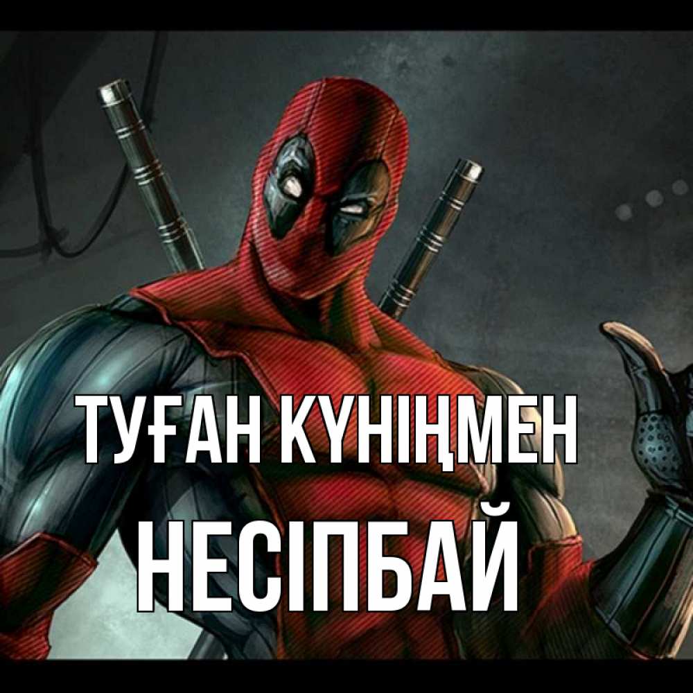Күн сайын ашық хат с именем, НЕСІПБАЙ Туған күніңмен марвел супергерои Онлайн тегін жүктеп алу тілектері бар керемет карта 