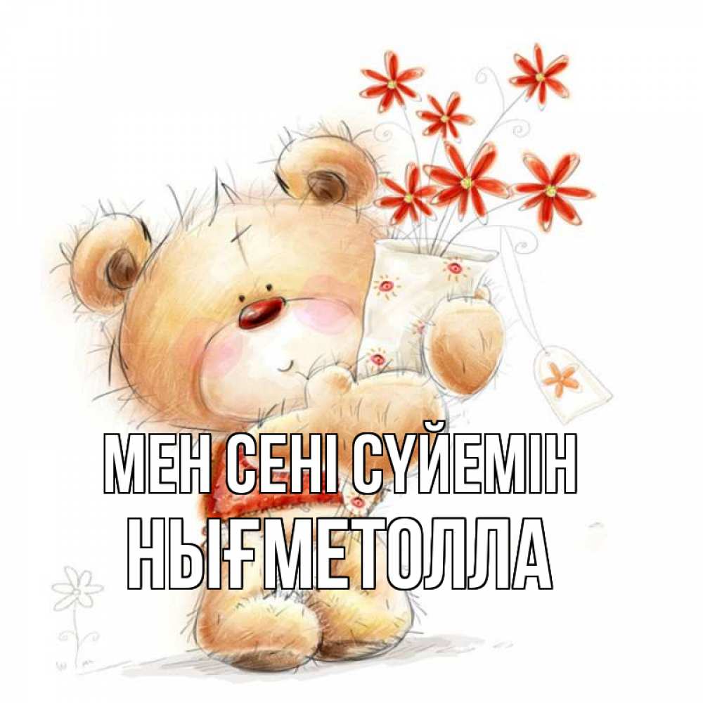 Күн сайын ашық хат с именем, НЫҒМЕТОЛЛА Мен сені сүйемін рисунок Онлайн тегін жүктеп алу тілектері бар керемет карта 