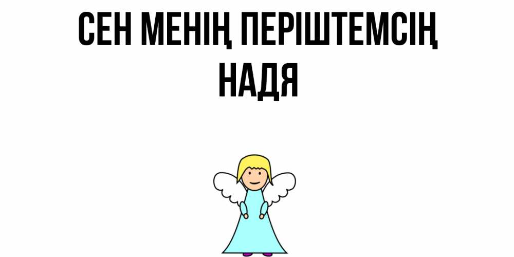 Күн сайын ашық хат с именем, Надя Сен менің періштемсің ангел Онлайн тегін жүктеп алу тілектері бар керемет карта 