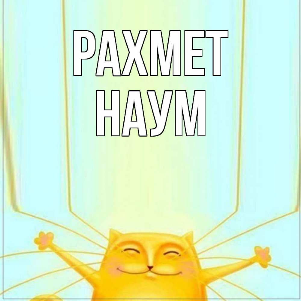 Күн сайын ашық хат с именем, Наум рахмет кот с усами благодарит Онлайн тегін жүктеп алу тілектері бар керемет карта 