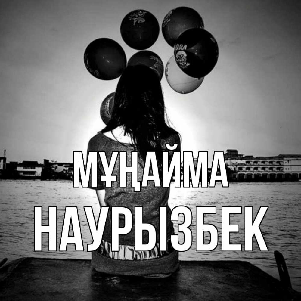 Күн сайын ашық хат с именем, Наурызбек Мұңайма мост Онлайн тегін жүктеп алу тілектері бар керемет карта 