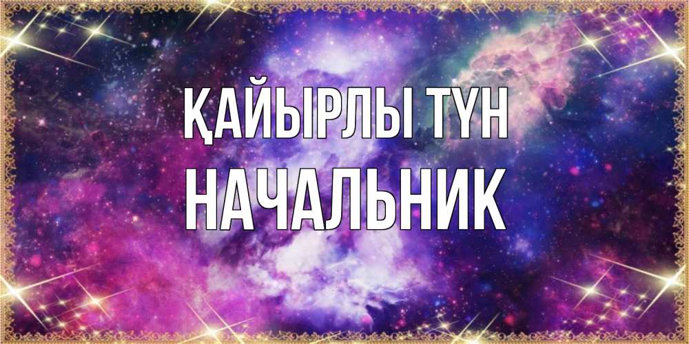 Күн сайын ашық хат с именем, Начальник Қайырлы түн пожелания хорошего сна Онлайн тегін жүктеп алу тілектері бар керемет карта 