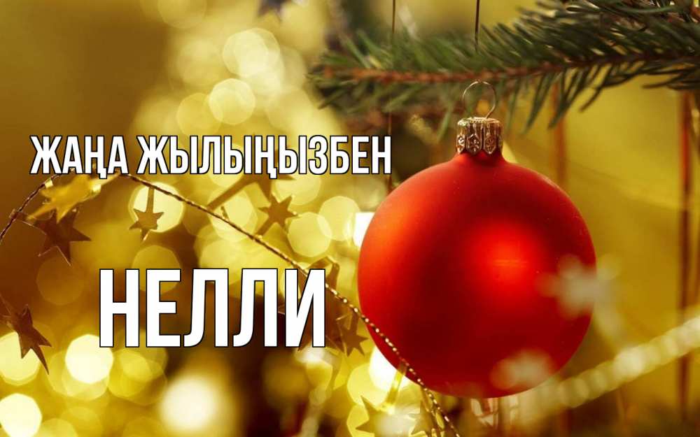 Күн сайын ашық хат с именем, Нелли Жаңа жылыңызбен новый год, новогодняя игрушка Онлайн тегін жүктеп алу тілектері бар керемет карта 