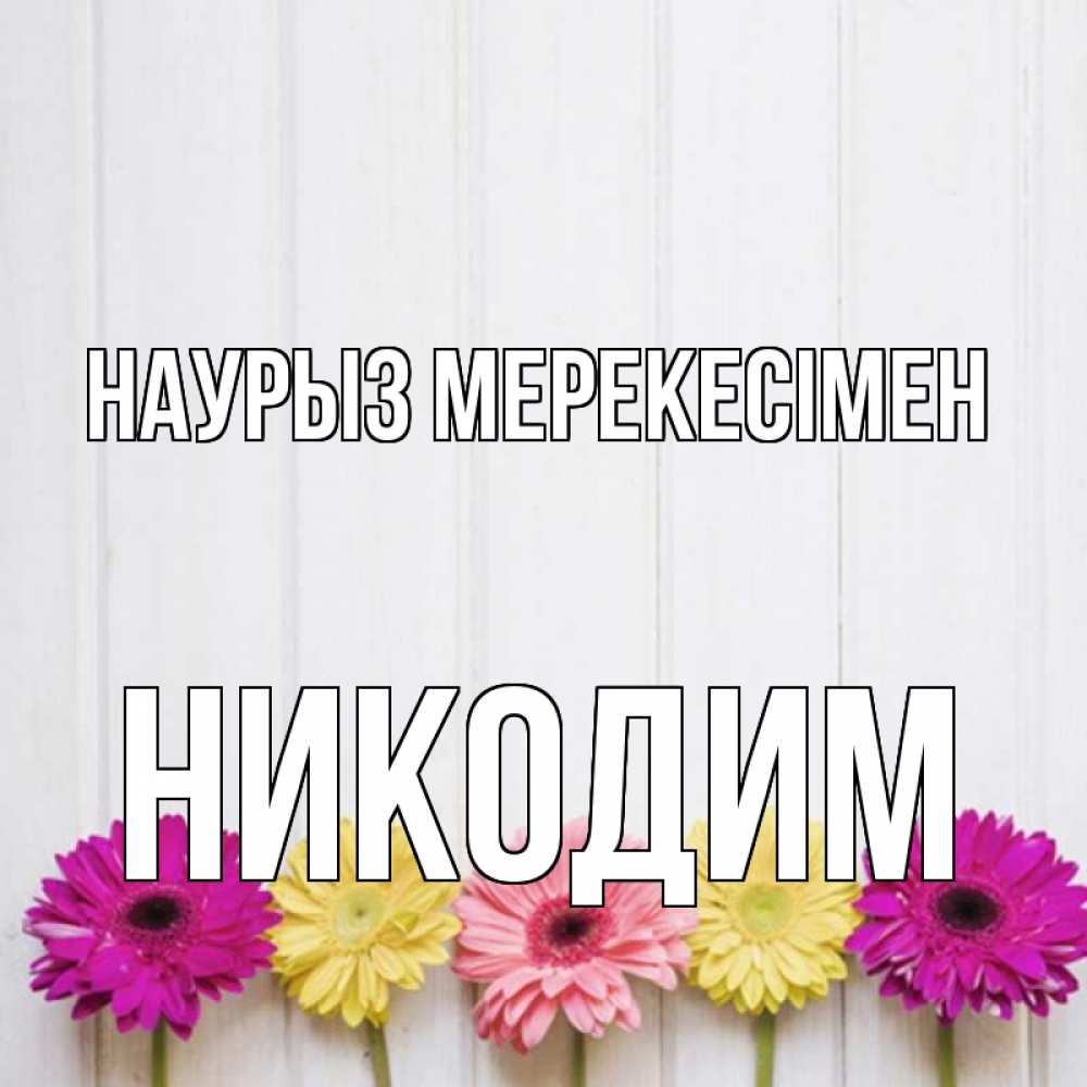 Күн сайын ашық хат с именем, Никодим Наурыз мерекесімен женщинам 1 Онлайн тегін жүктеп алу тілектері бар керемет карта 