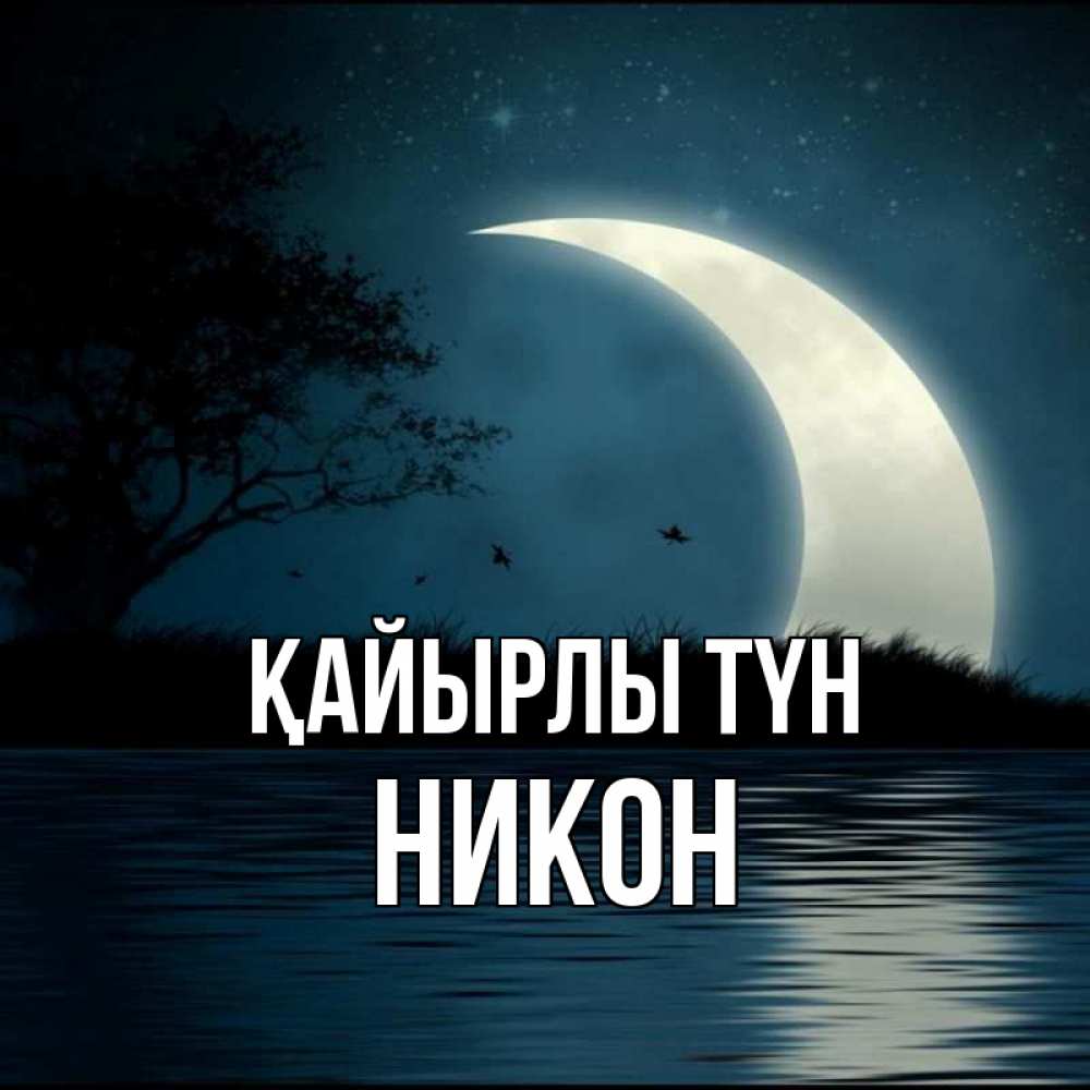 Күн сайын ашық хат с именем, Никон Қайырлы түн вода Онлайн тегін жүктеп алу тілектері бар керемет карта 