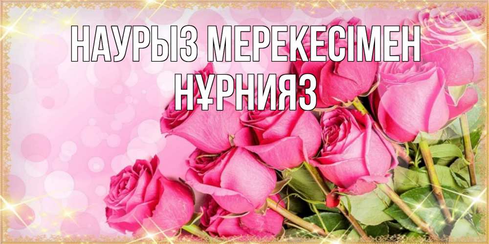 Күн сайын ашық хат с именем, НҰРНИЯЗ Наурыз мерекесімен красивая новая подписанная открытка для девушки на 8 марта Онлайн тегін жүктеп алу тілектері бар керемет карта 