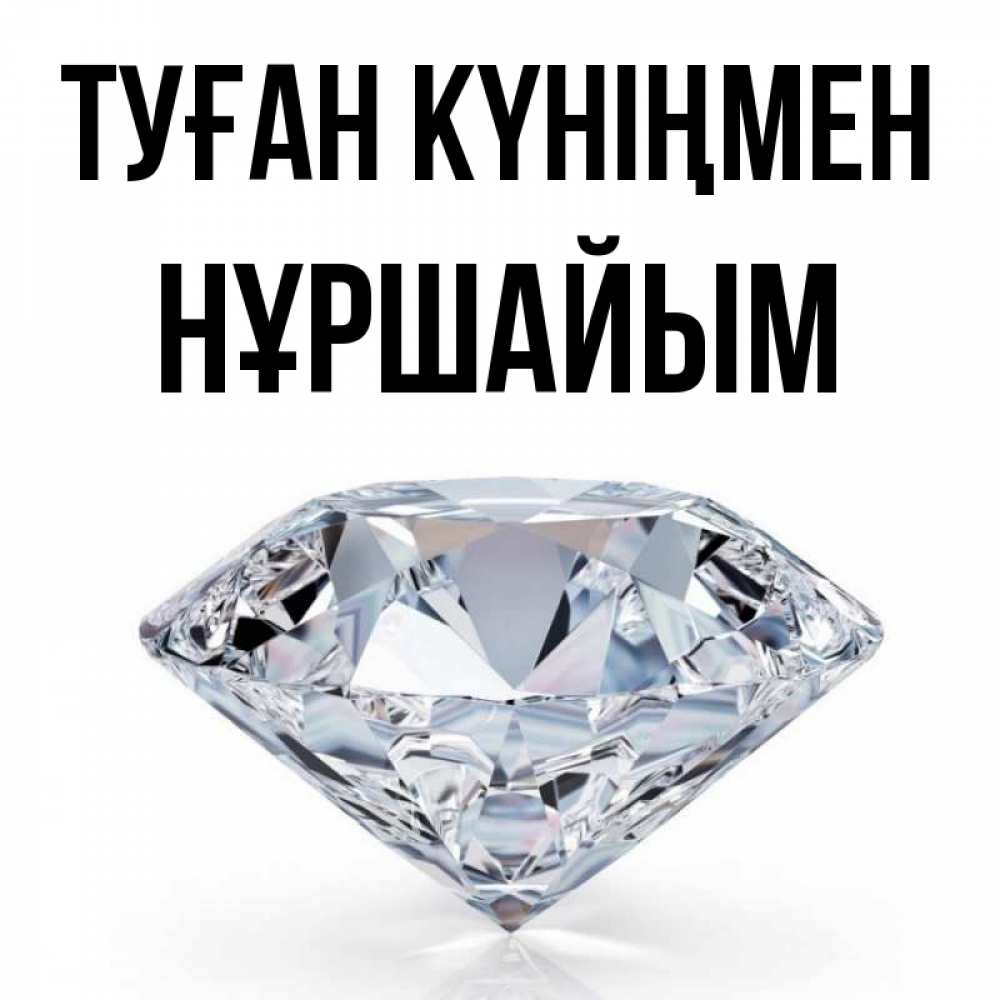 Күн сайын ашық хат с именем, НҰРШАЙЫМ Туған күніңмен к пожеланием быть богатым Онлайн тегін жүктеп алу тілектері бар керемет карта 