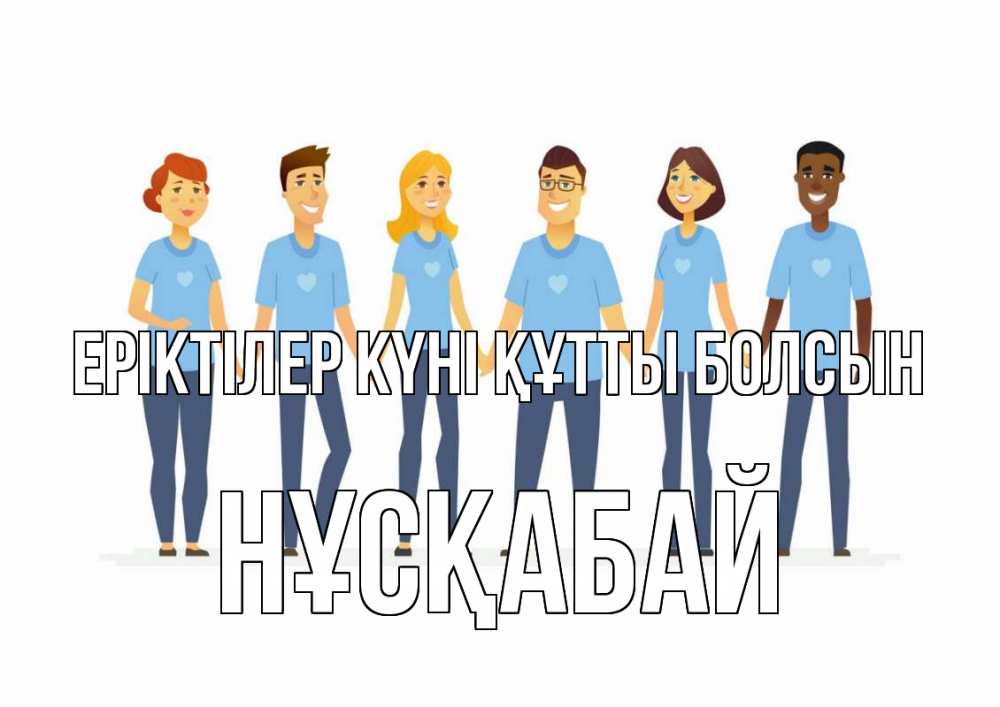Күн сайын ашық хат с именем, НҰСҚАБАЙ Еріктілер күні құтты болсын С днем волонтера Онлайн тегін жүктеп алу тілектері бар керемет карта 