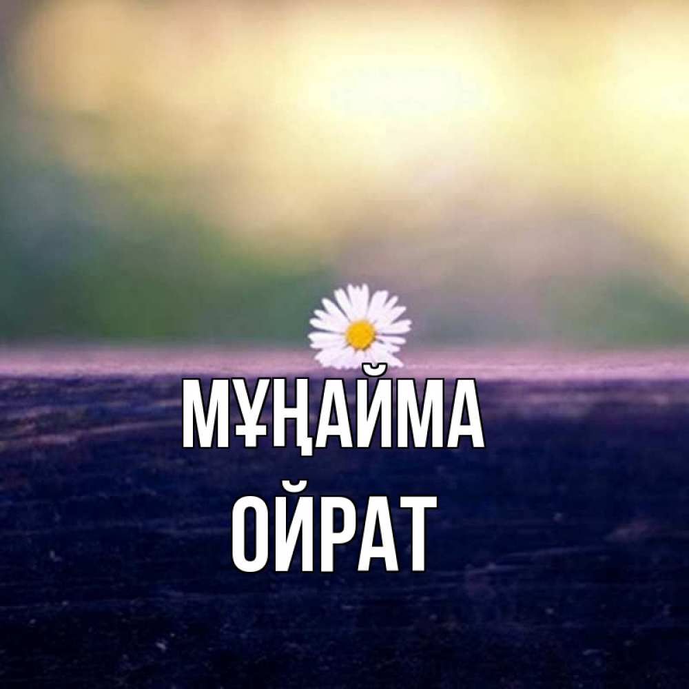 Күн сайын ашық хат с именем, ОЙРАТ Мұңайма красота Онлайн тегін жүктеп алу тілектері бар керемет карта 