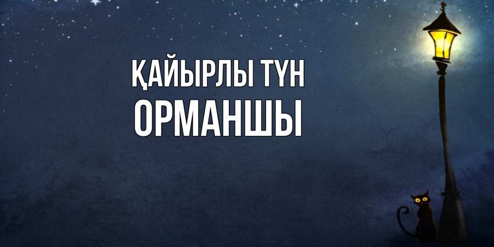 Күн сайын ашық хат с именем, ОРМАНШЫ Қайырлы түн желтый фонарь на пустой улице Онлайн тегін жүктеп алу тілектері бар керемет карта 