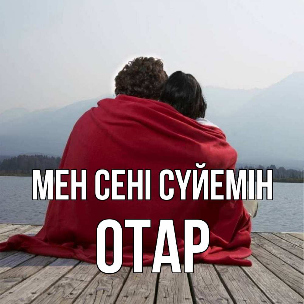 Күн сайын ашық хат с именем, ОТАР Мен сені сүйемін плед Онлайн тегін жүктеп алу тілектері бар керемет карта 