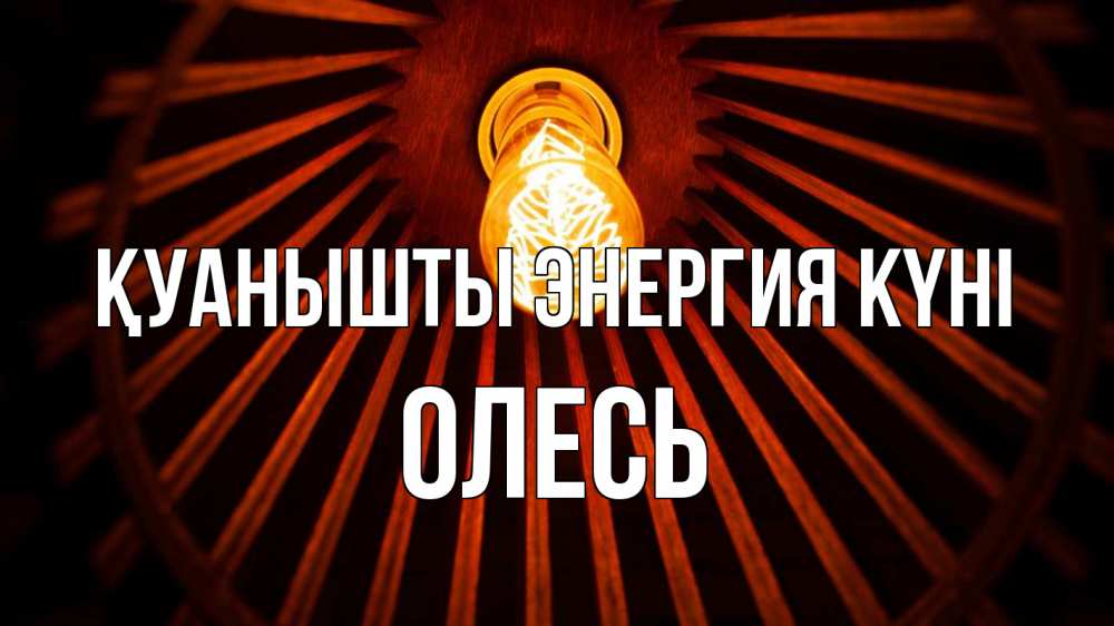 Күн сайын ашық хат с именем, Олесь Қуанышты энергия күні лампа Онлайн тегін жүктеп алу тілектері бар керемет карта 