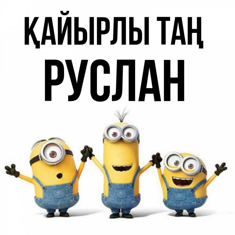Күн сайын ашық хат с именем, РУСЛАН Қайырлы таң бодренького утра Онлайн тегін жүктеп алу тілектері бар керемет карта 