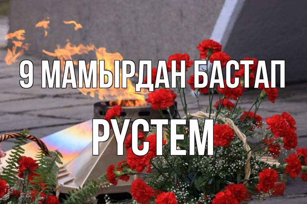 Күн сайын ашық хат с именем, РҮСТЕМ 9 мамырдан бастап 9 мая Онлайн тегін жүктеп алу тілектері бар керемет карта 