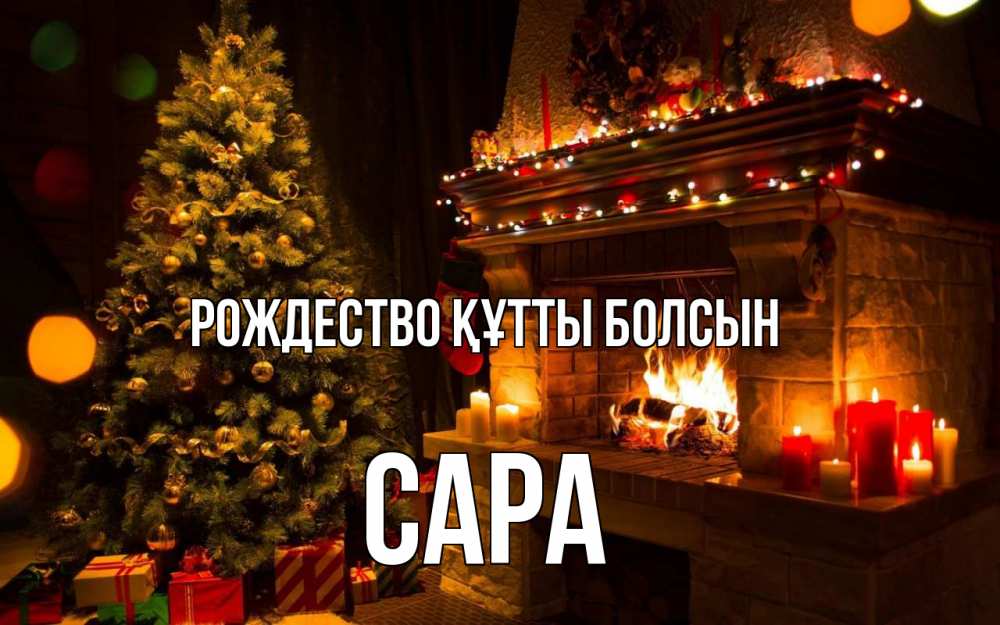Күн сайын ашық хат с именем, САРА Рождество құтты болсын новый год Онлайн тегін жүктеп алу тілектері бар керемет карта 