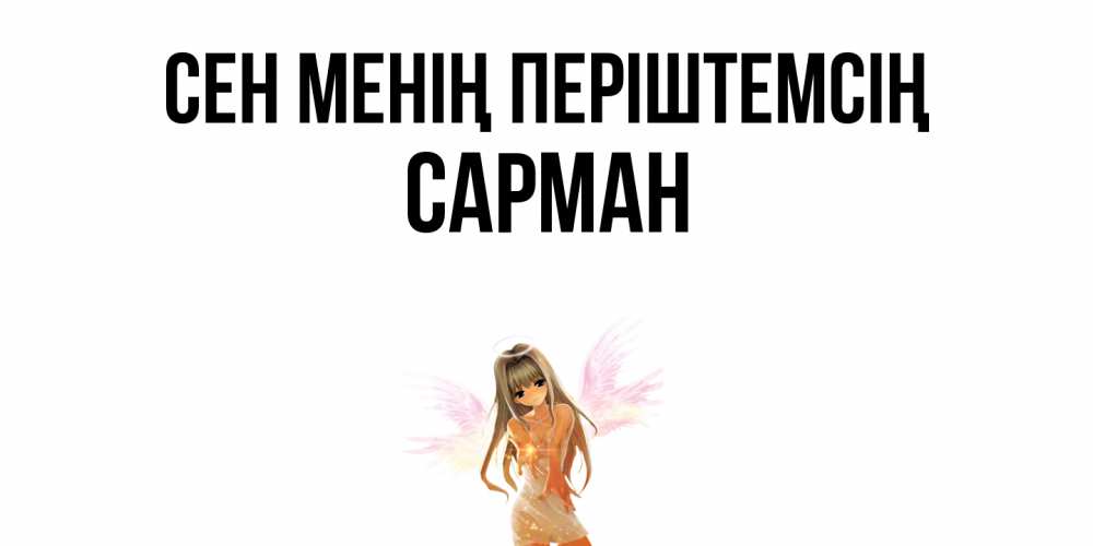 Күн сайын ашық хат с именем, САРМАН Сен менің періштемсің ангел, аниме Онлайн тегін жүктеп алу тілектері бар керемет карта 