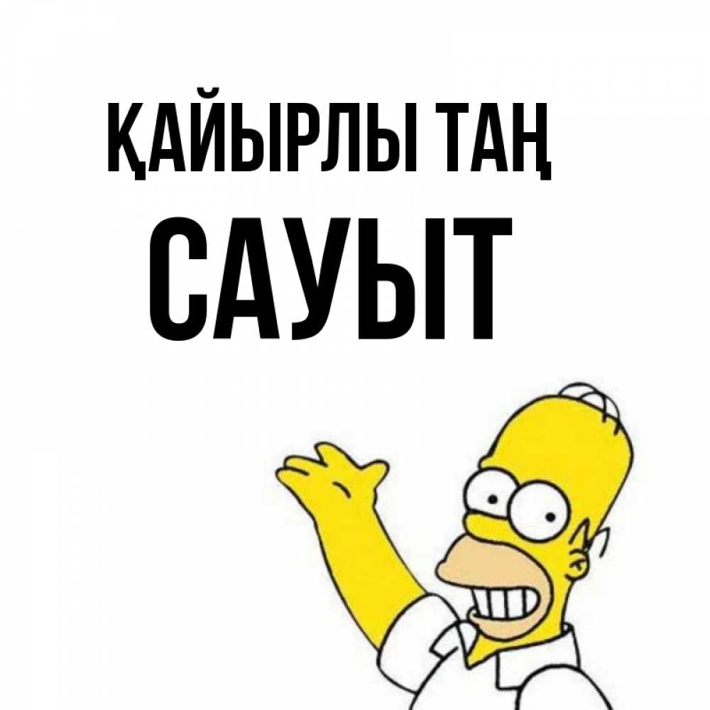 Күн сайын ашық хат с именем, САУЫТ Қайырлы таң открытки с пожеланиями Онлайн тегін жүктеп алу тілектері бар керемет карта 