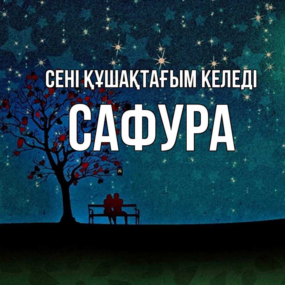 Күн сайын ашық хат с именем, САФУРА сені құшақтағым келеді много звезд Онлайн тегін жүктеп алу тілектері бар керемет карта 