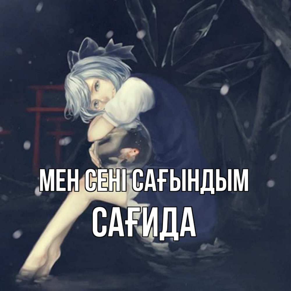 Күн сайын ашық хат с именем, САҒИДА Мен сені сағындым рыбка в аквариуме Онлайн тегін жүктеп алу тілектері бар керемет карта 
