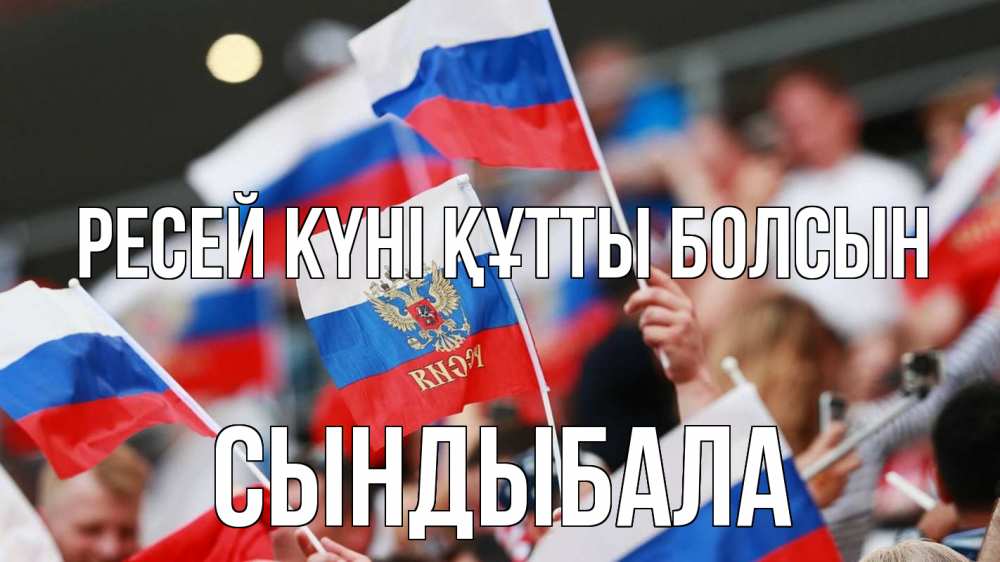 Күн сайын ашық хат с именем, СЫНДЫБАЛА Ресей күні құтты болсын С днем России  1 Онлайн тегін жүктеп алу тілектері бар керемет карта 