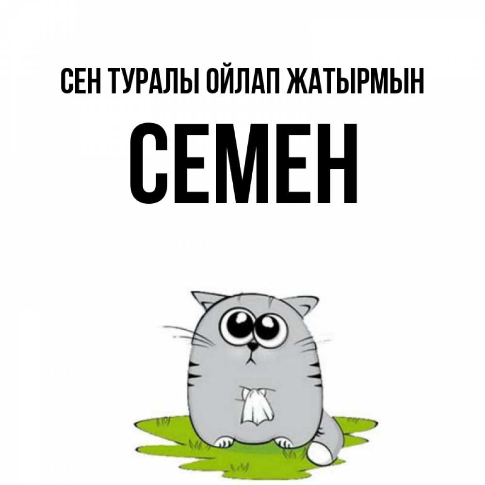 Күн сайын ашық хат с именем, Семен Сен туралы ойлап жатырмын тоска с платочком Онлайн тегін жүктеп алу тілектері бар керемет карта 