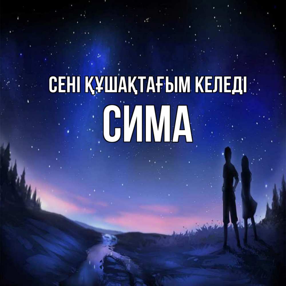 Күн сайын ашық хат с именем, Сима сені құшақтағым келеді абстракция 1 Онлайн тегін жүктеп алу тілектері бар керемет карта 