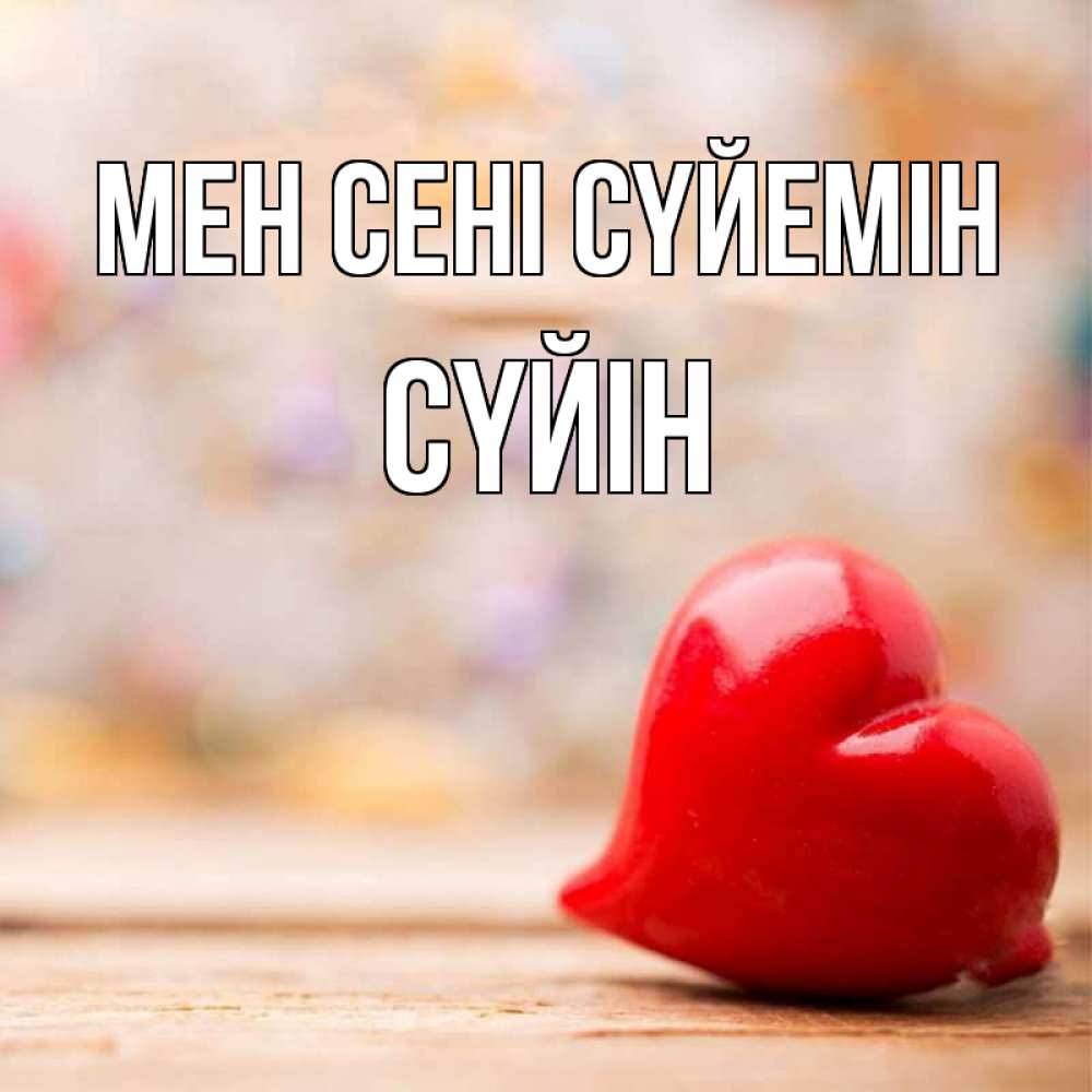 Күн сайын ашық хат с именем, СҮЙІН Мен сені сүйемін красота 3 Онлайн тегін жүктеп алу тілектері бар керемет карта 