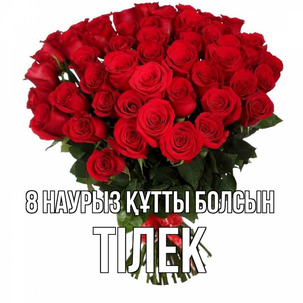 Күн сайын ашық хат с именем, ТІЛЕК 8 наурыз құтты болсын цветы на 8 марта 1 Онлайн тегін жүктеп алу тілектері бар керемет карта 