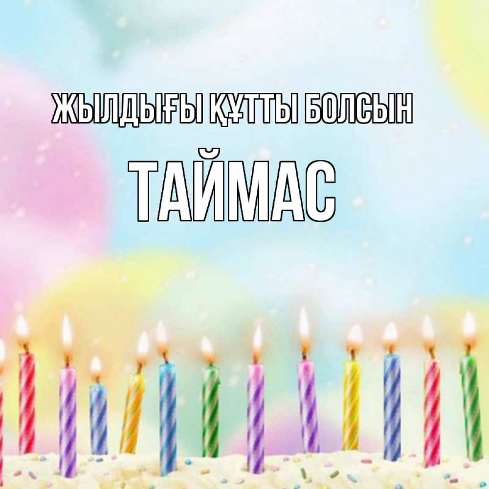 Күн сайын ашық хат с именем, ТАЙМАС Жылдығы құтты болсын разноцветное Онлайн тегін жүктеп алу тілектері бар керемет карта 