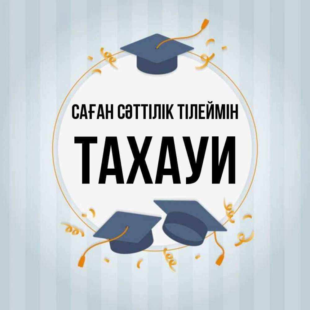 Күн сайын ашық хат с именем, ТАХАУИ Саған сәттілік тілеймін для студентов Онлайн тегін жүктеп алу тілектері бар керемет карта 