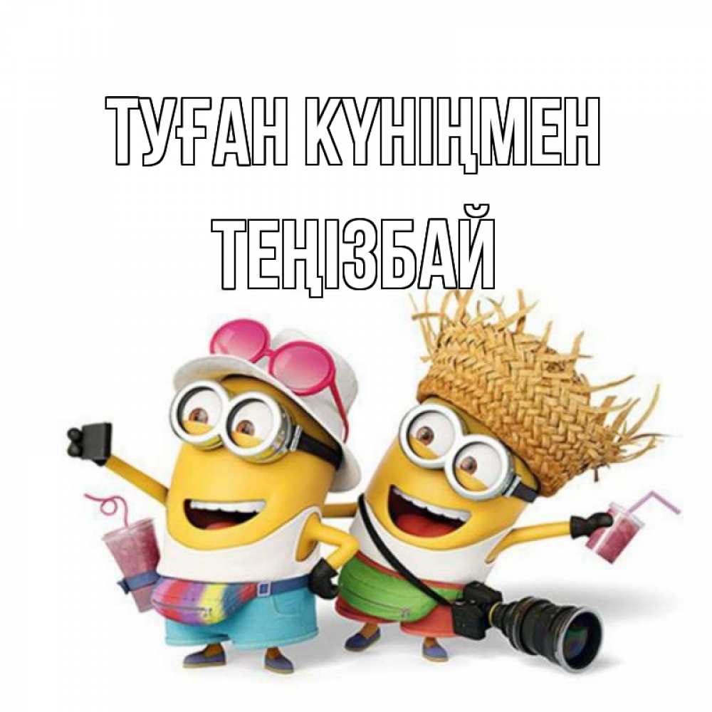 Күн сайын ашық хат с именем, ТЕҢІЗБАЙ Туған күніңмен праздник с танцами Онлайн тегін жүктеп алу тілектері бар керемет карта 