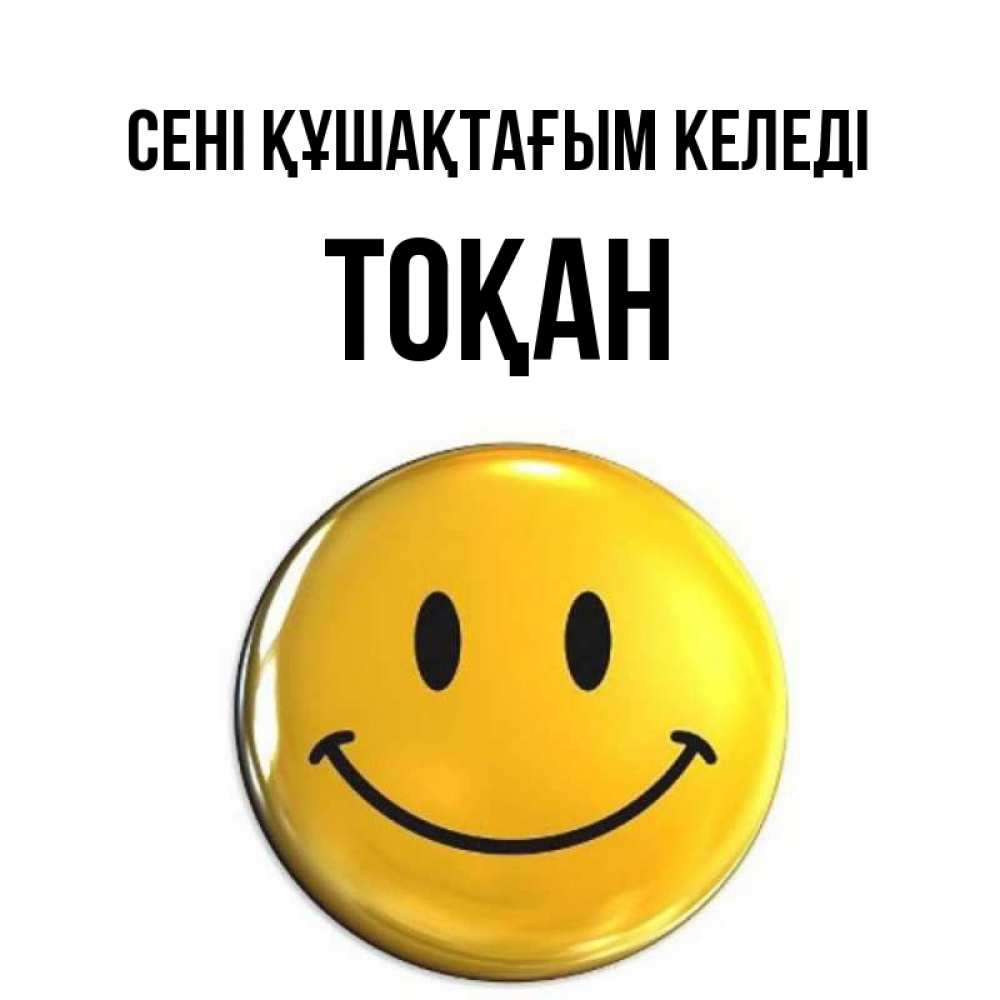 Күн сайын ашық хат с именем, ТОҚАН сені құшақтағым келеді открытки которые можно подписывать онлайн по своему усмотрению бесплатно Онлайн тегін жүктеп алу тілектері бар керемет карта 