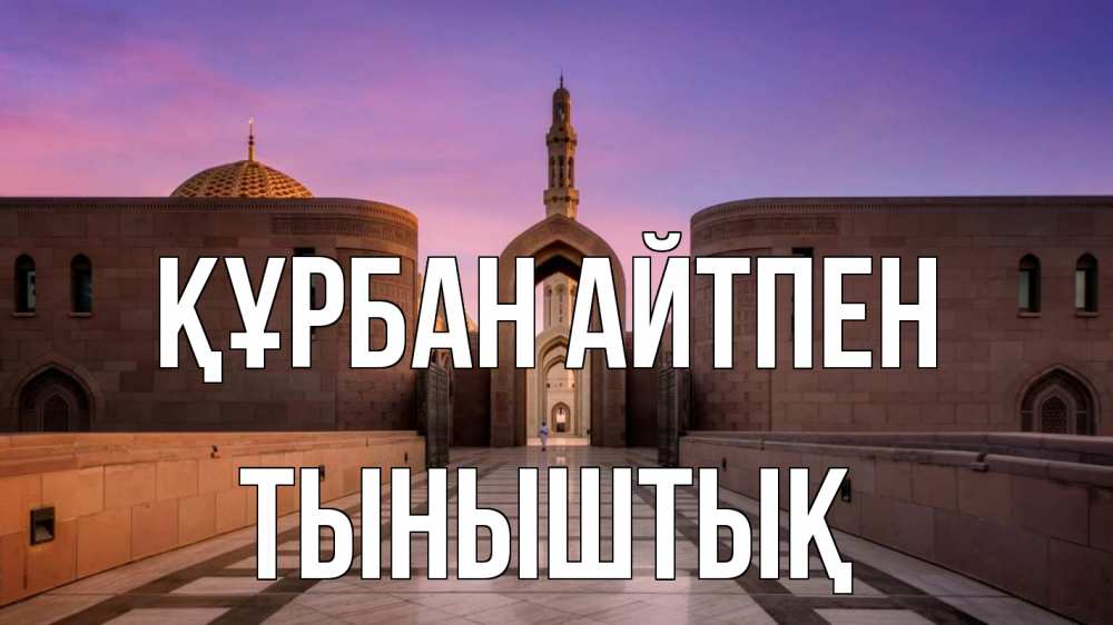 Күн сайын ашық хат с именем, ТЫНЫШТЫҚ Құрбан айтпен мечеть Онлайн тегін жүктеп алу тілектері бар керемет карта 