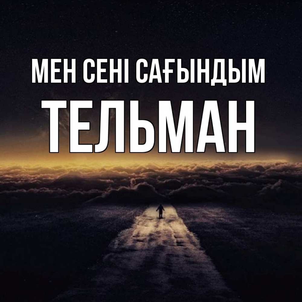 Күн сайын ашық хат с именем, Тельман Мен сені сағындым идем Онлайн тегін жүктеп алу тілектері бар керемет карта 