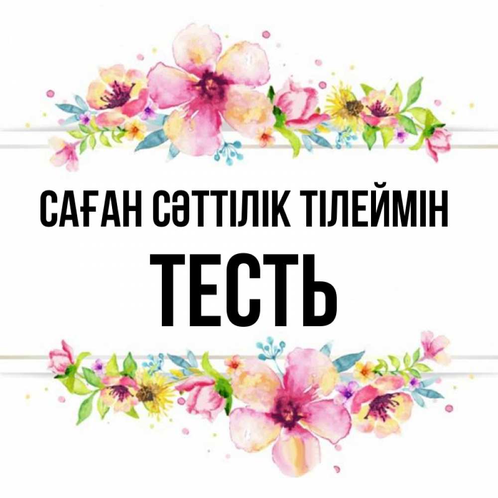 Күн сайын ашық хат с именем, Тесть Саған сәттілік тілеймін пусть повезет 1 Онлайн тегін жүктеп алу тілектері бар керемет карта 