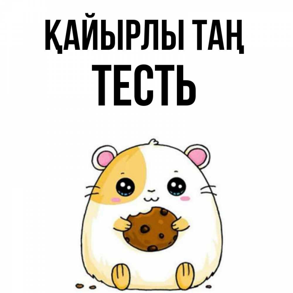 Күн сайын ашық хат с именем, Тесть Қайырлы таң есть печеньку. Утречко Онлайн тегін жүктеп алу тілектері бар керемет карта 