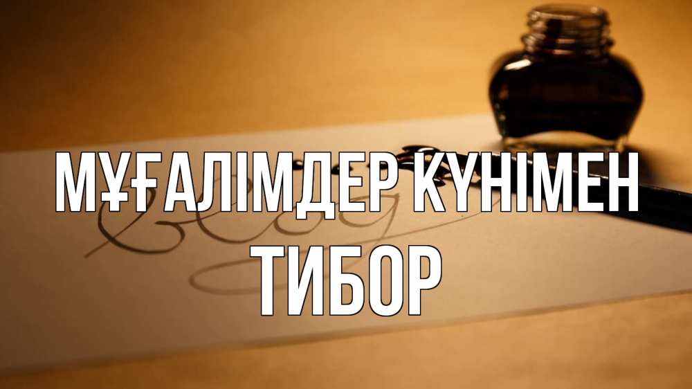 Күн сайын ашық хат с именем, Тибор Мұғалімдер күнімен с днем учителя Онлайн тегін жүктеп алу тілектері бар керемет карта 