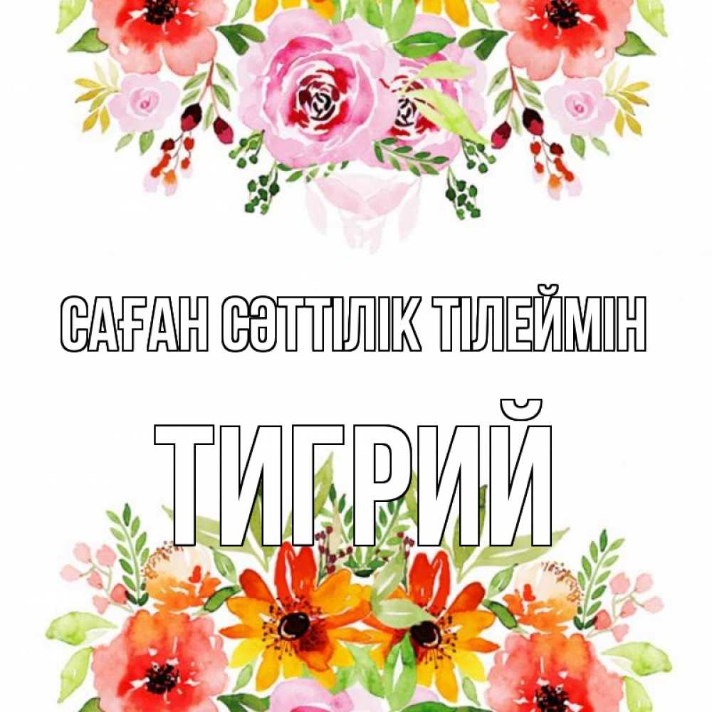 Күн сайын ашық хат с именем, Тигрий Саған сәттілік тілеймін открытка с цветами акварелью Онлайн тегін жүктеп алу тілектері бар керемет карта 